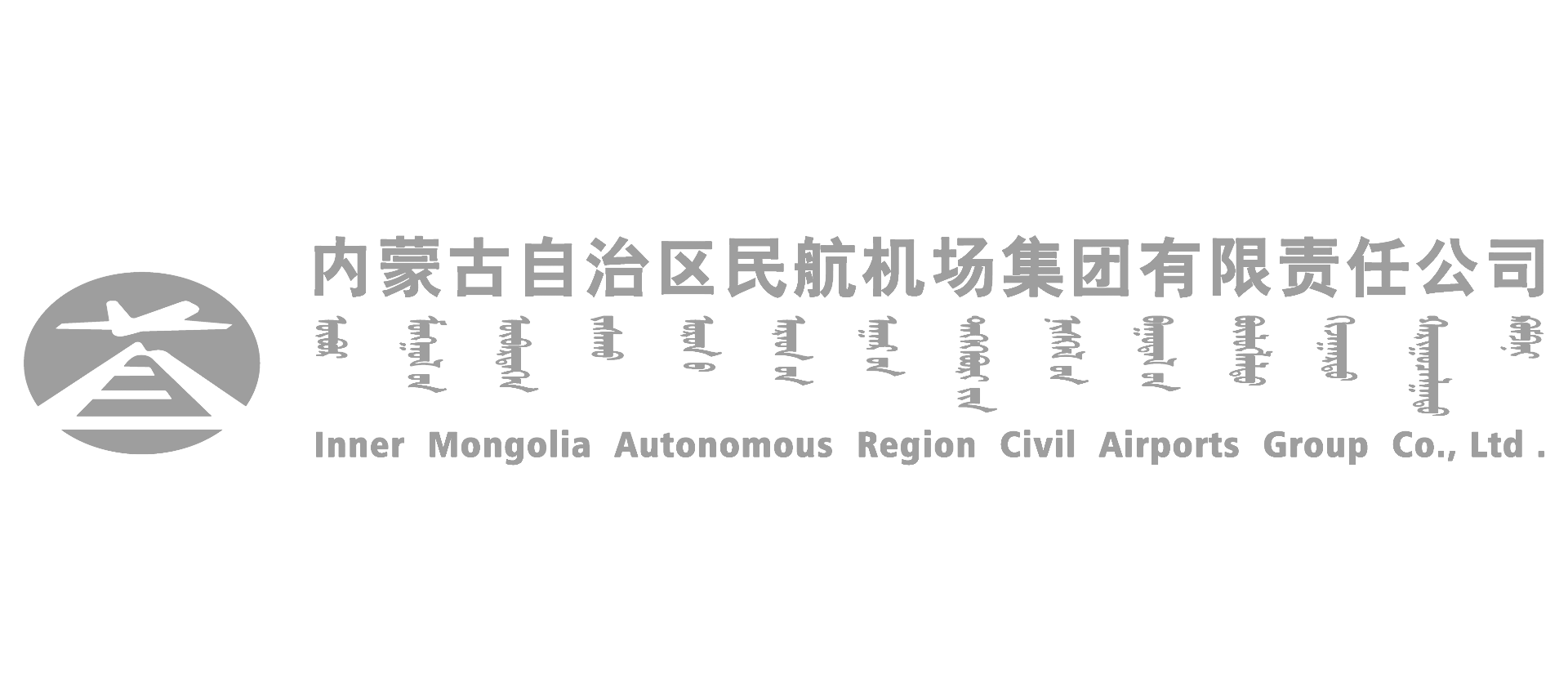 内蒙古自治区民航机场集团有限责任公司