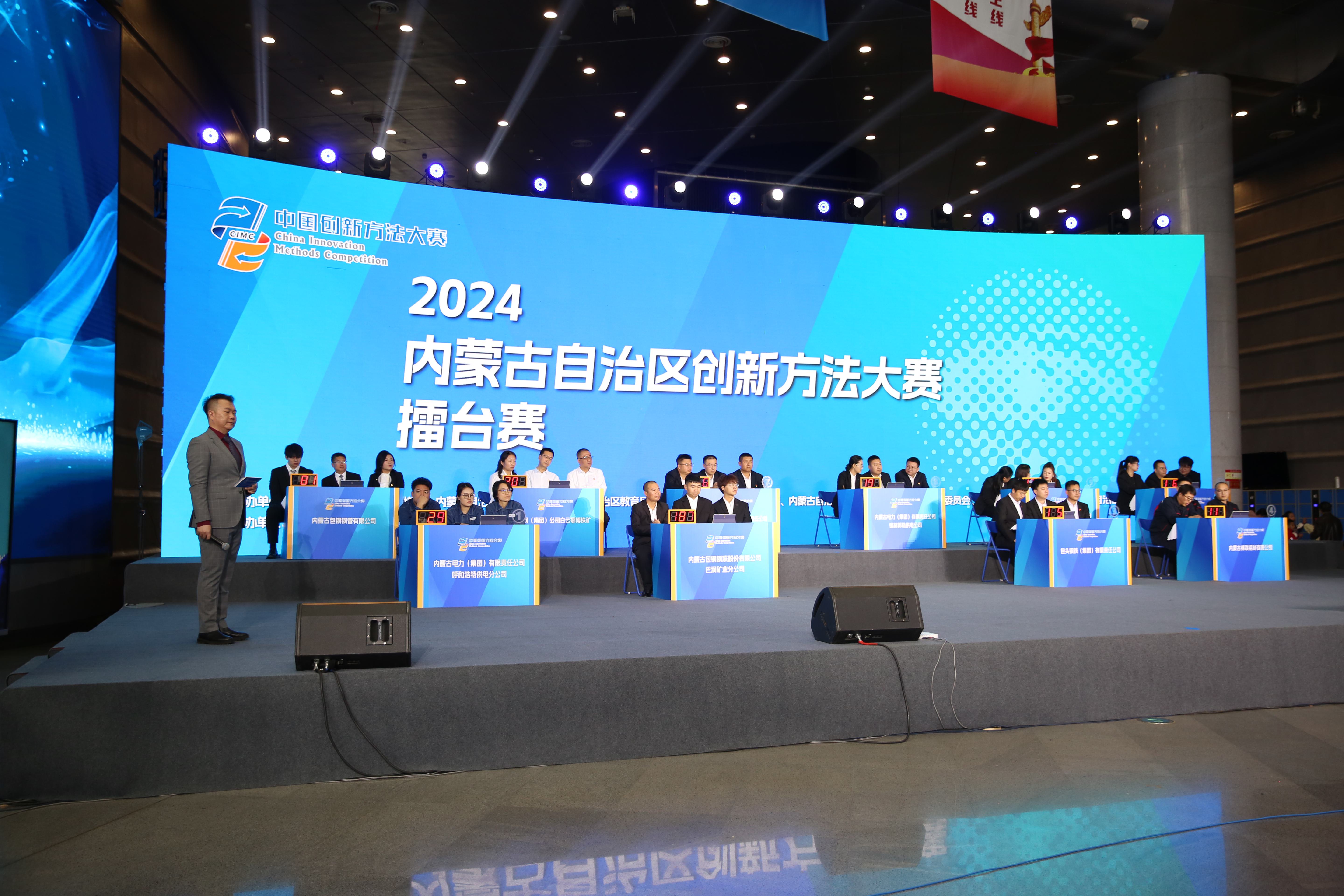 2024年内蒙古创新方法大赛擂台赛在呼和浩特开赛